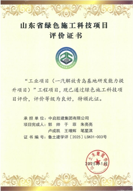 工業(yè)項目（一汽解放青島基地研發(fā)能力提升項目）順利通過山東省綠色施工科技項目驗收評價